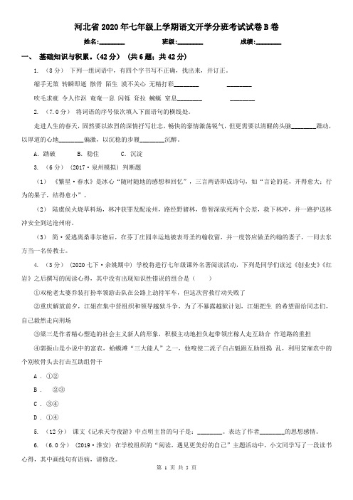 河北省2020年七年级上学期语文开学分班考试试卷B卷