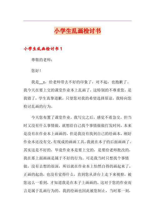 小学生乱画检讨书