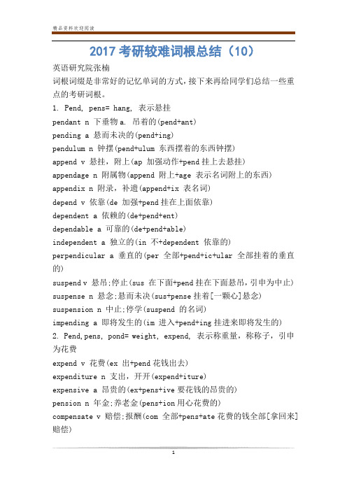 考研较难词根总结(10)