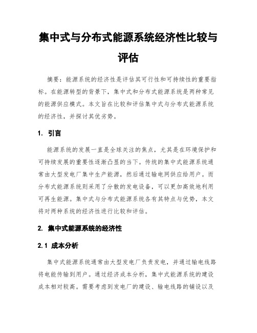 集中式与分布式能源系统经济性比较与评估