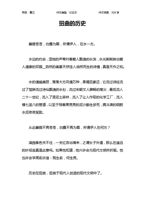 扭曲的历史作文【高中高三300字】