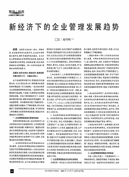 新经济下的企业管理发展趋势