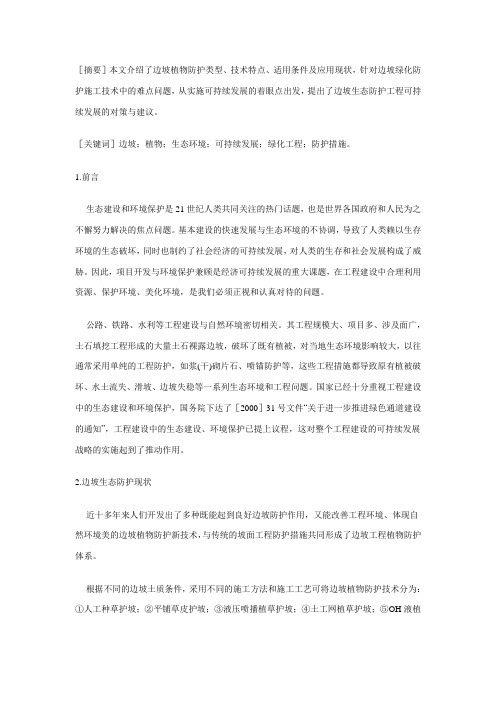 边坡绿化工程中的难点问题.00