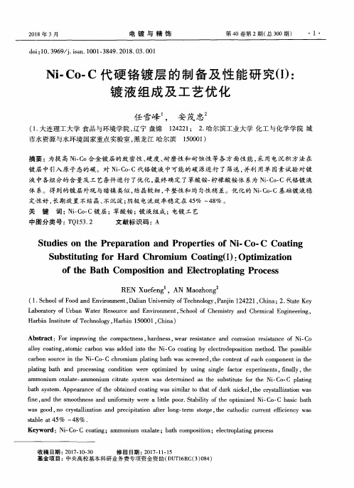 Ni-Co-C代硬铬镀层的制备及性能研究(Ⅰ)：镀液组成及工艺优化