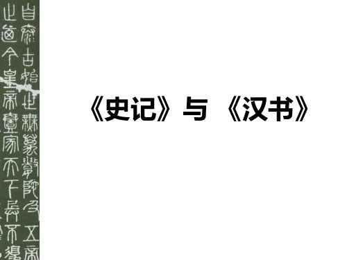 《史记》与 《汉书》