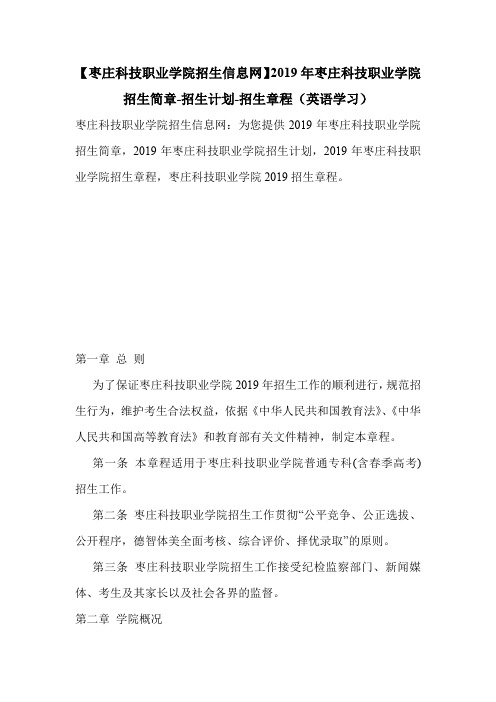 【枣庄科技职业学院招生信息网】2019年枣庄科技职业学院招生简章-招生计划-招生章程(英语学习).doc