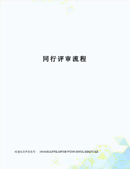 同行评审流程