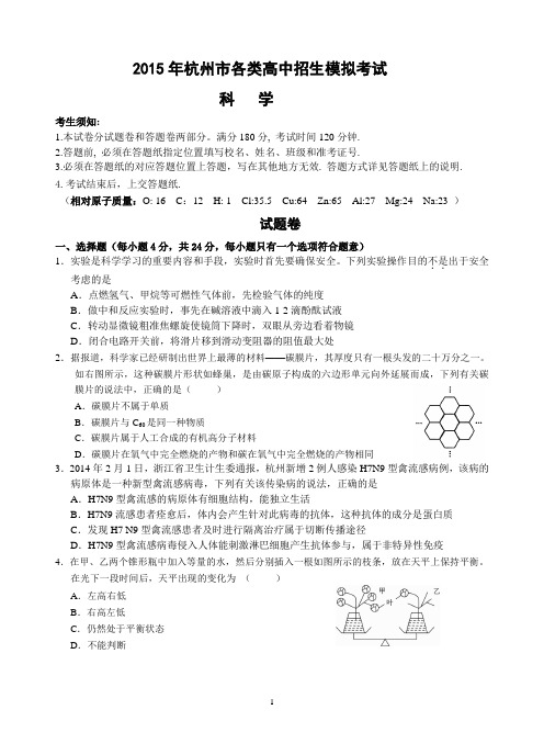 2015年浙江中考科学模拟试卷9