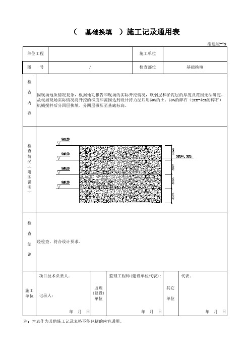 (基础换填)施工记录(通用表)