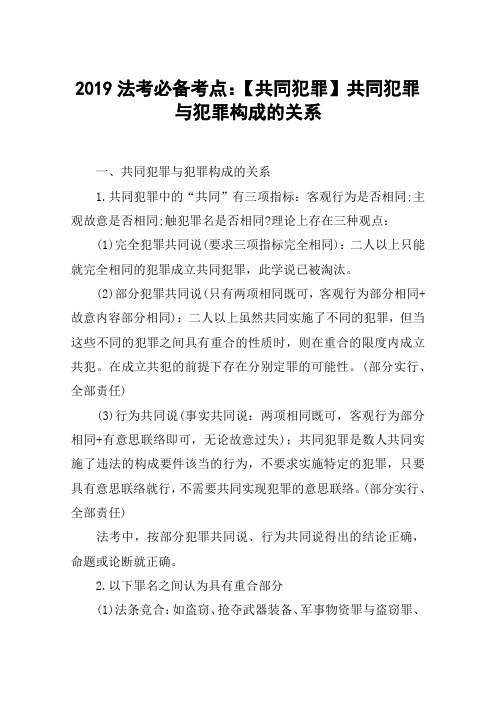 2019法考必备考点：【共同犯罪】共同犯罪与犯罪构成的关系