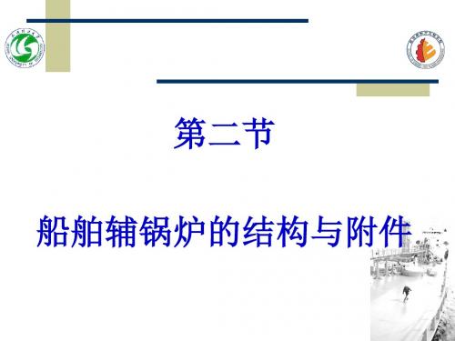 船舶辅锅炉的结构与附件讲诉