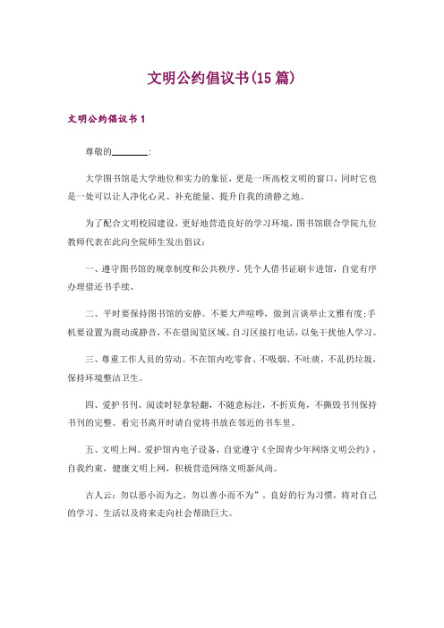 文明公约倡议书(15篇)