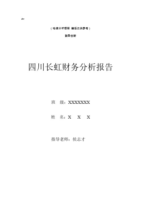 四川长虹财务分析报告(哈佛分析模板)