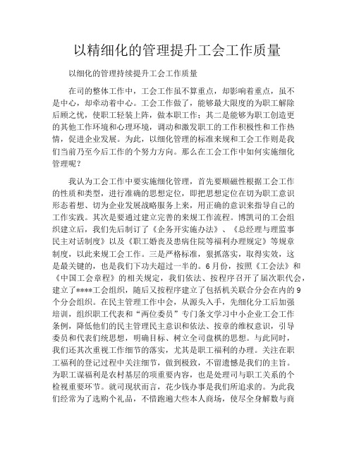 以精细化的管理提升工会工作质量