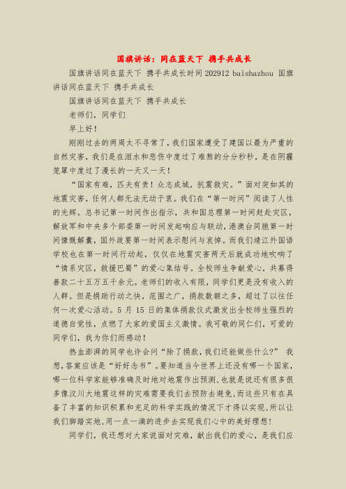 国旗下的讲话：同在蓝天下 携手共成长