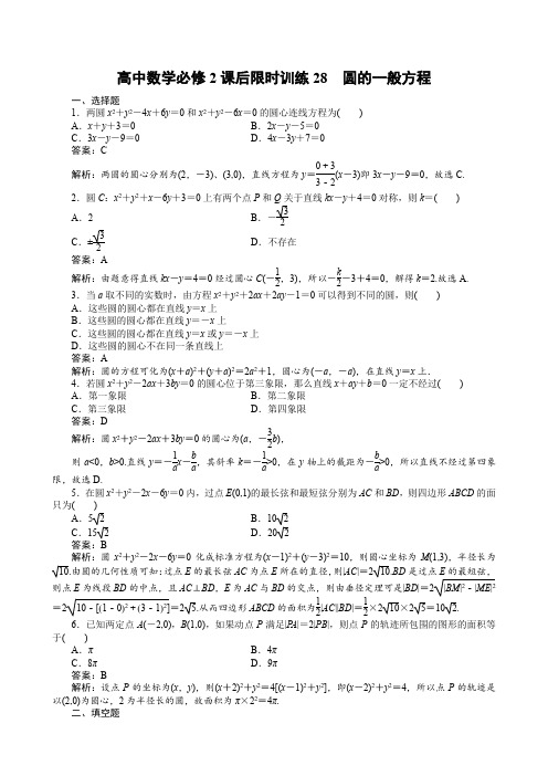 高中数学必修2课后限时训练28 圆的一般方程