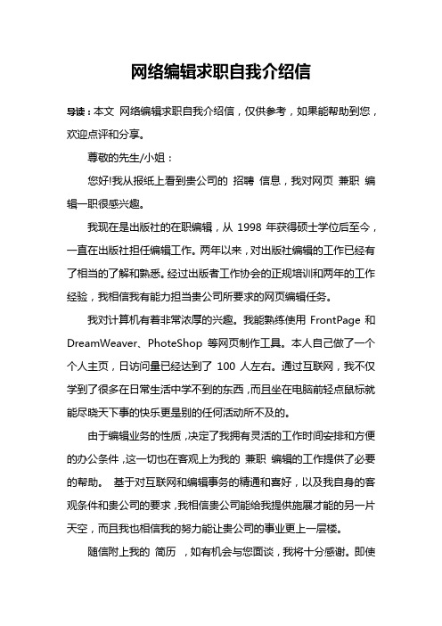网络编辑求职自我介绍信