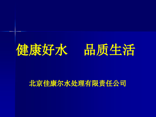 佳康尔水机