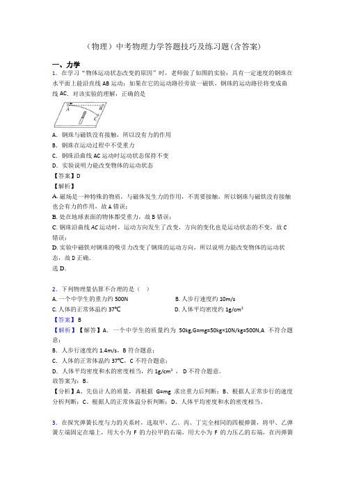 (物理)中考物理力学答题技巧及练习题(含答案)