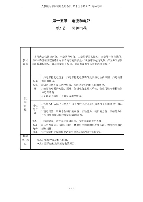 人教版九年级物理全册教案 第十五章第1节 两种电荷