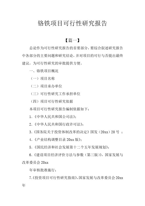 铬铁项目可行性研究报告