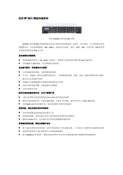 讯存IP SAN网络存储系统