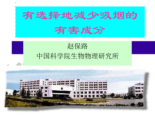 有选择地降低吸烟的有害成分