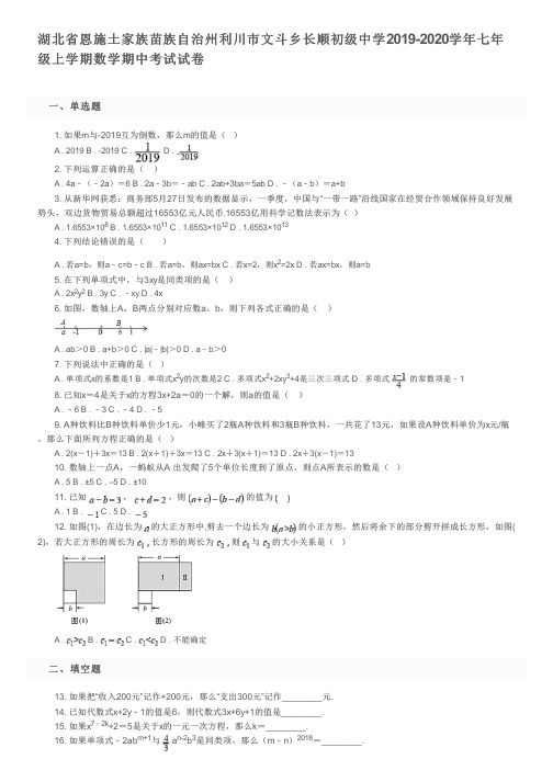 湖北省利川市文斗乡长顺初级中学2019-2020学年七年级上学期数学期中考试试卷及参考答案