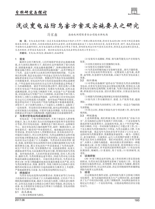 浅谈变电站防鸟害方案及实施要点之研究