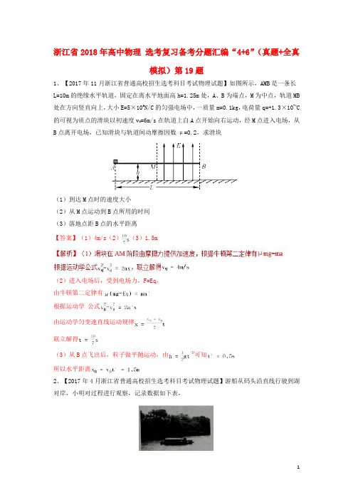 浙江省2018年高中物理选考复习备考分题汇编“46”(真题全真模拟)第19题