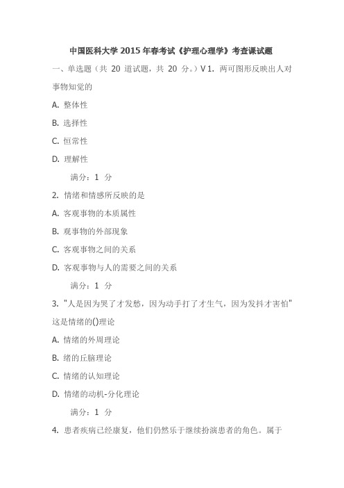 中国医科大学2015年春考试《护理心理学》考查课试题