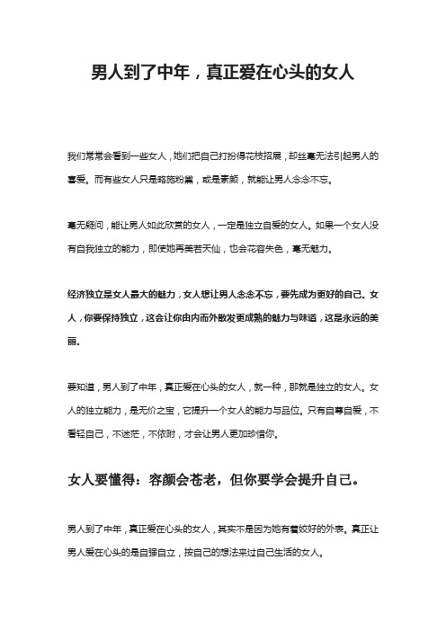 男人到了中年,真正爱在心头的女人
