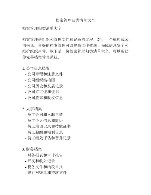 档案管理归类清单大全