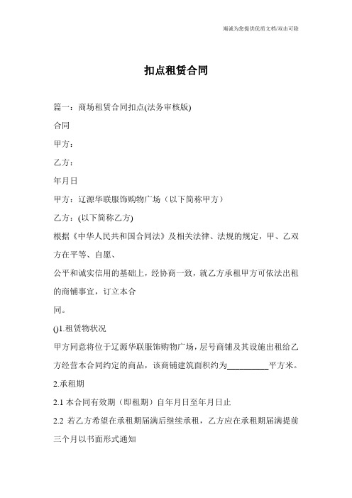 扣点租赁合同