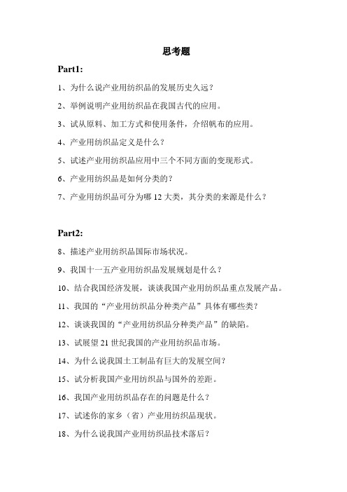 产业用纺织品习题