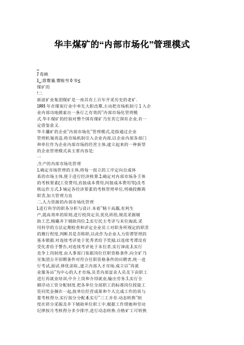 华丰煤矿的“内部市场化”管理模式