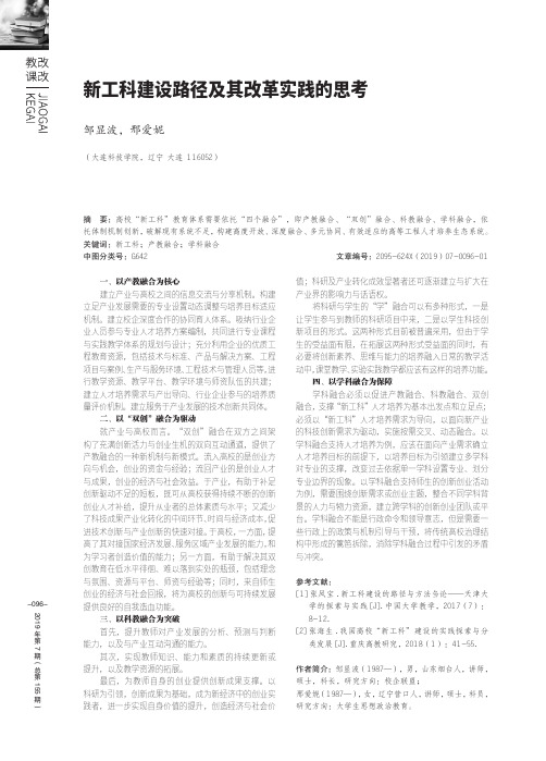 新工科建设路径及其改革实践的思考