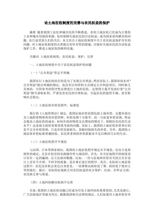 论土地征收制度的完善与农民权益的保护