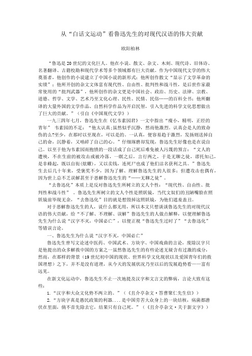 从“白话文运动”看鲁迅先生的对现代汉语的伟大贡献