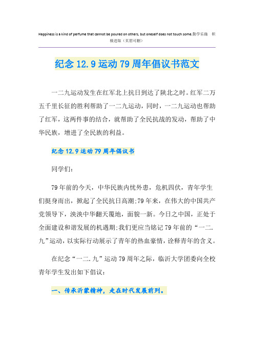 纪念12.9运动79周年倡议书范文