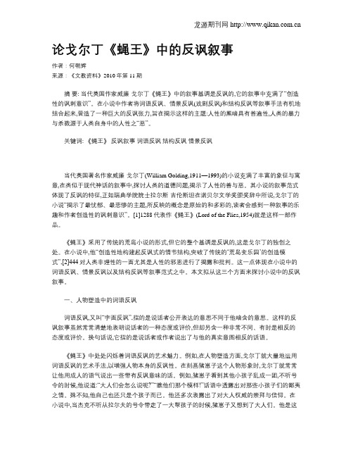 论戈尔丁《蝇王》中的反讽叙事