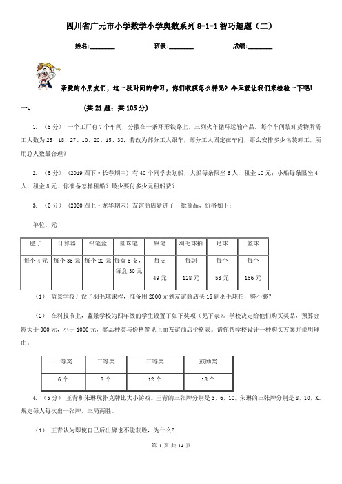 四川省广元市小学数学小学奥数系列8-1-1智巧趣题(二)