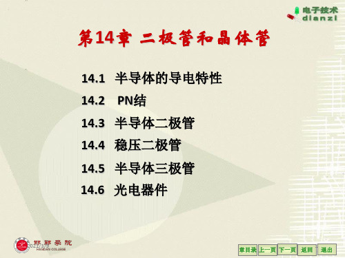 电工课件第14章二极管和晶体管