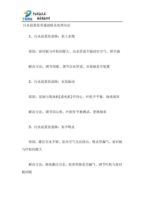 污水泥浆泵常遇故障及处理办法