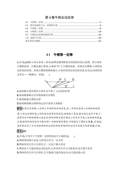 新教材沪科版高中物理必修第一册第4章牛顿运动定律 课时练习题及章末综合测验含答案解析