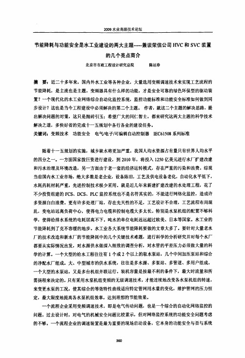 节能降耗与功能安全是水工业建设的两大主题——兼谈荣信公司HVC和SVC装置的几个亮点简介