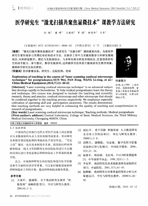 医学研究生“激光扫描共聚焦显微技术”课教学方法研究