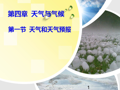 粤人版七年级地理上册：4.1 天气和天气预报 课件 (共28张PPT)