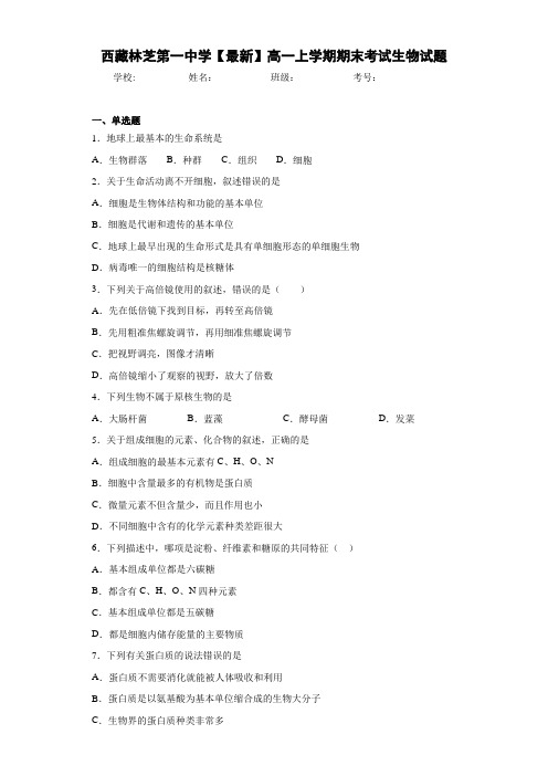 西藏林芝第一中学【最新】高一上学期期末考试生物试题