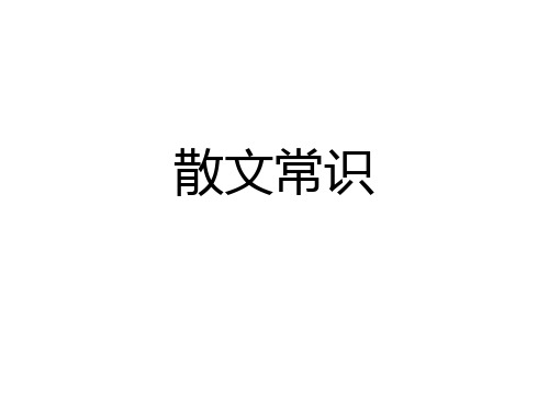 散文常识